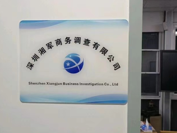 深圳湘軍商務調查公司（廣州分公司）門店照